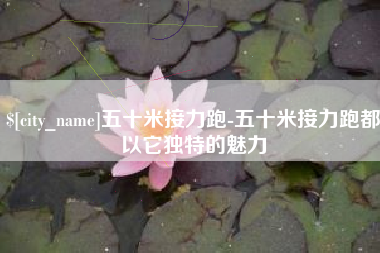 赤壁五十米接力跑-五十米接力跑都以它独特的魅力