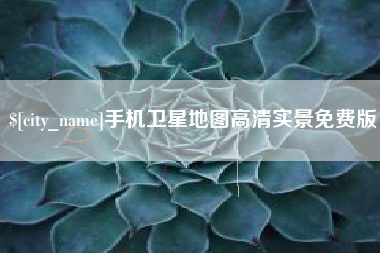 赤壁手机卫星地图高清实景免费版
