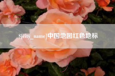 赤壁中国地图红色地标