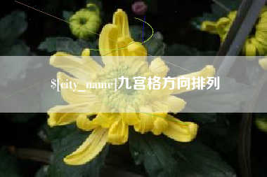 赤壁九宫格方向排列