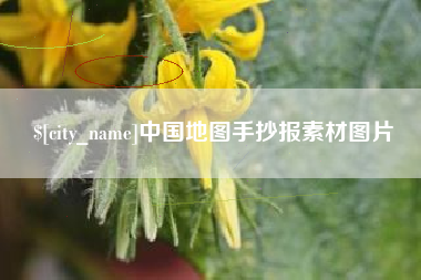 赤壁中国地图手抄报素材图片
