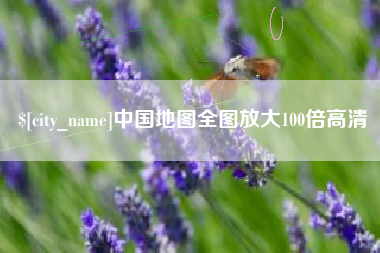 赤壁中国地图全图放大100倍高清