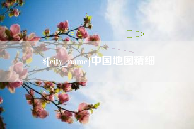 赤壁中国地图精细