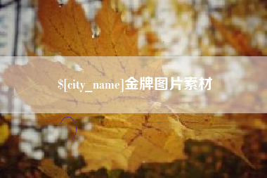 赤壁金牌图片素材
