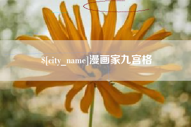 赤壁漫画家九宫格
