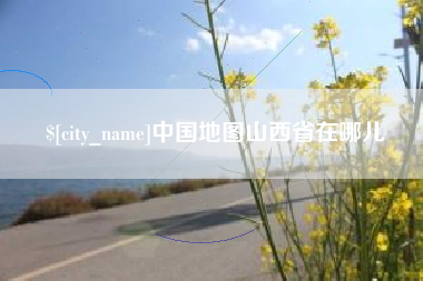 赤壁中国地图山西省在哪儿