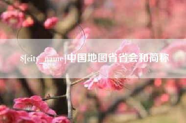 赤壁中国地图省省会和简称