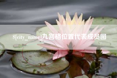 赤壁九宫格位置代表成员图