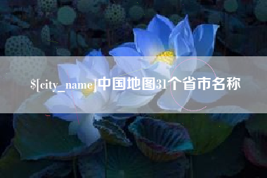 赤壁中国地图31个省市名称