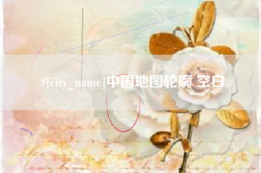 赤壁中国地图轮廓 空白