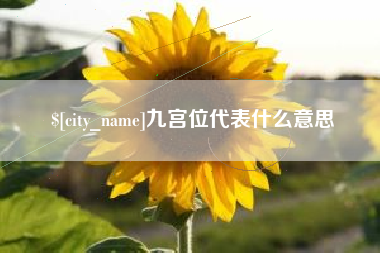 赤壁九宫位代表什么意思