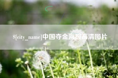 赤壁中国夺金海报高清图片