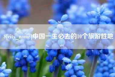 赤壁中国一生必去的10个旅游胜地