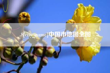赤壁中国市地图全图