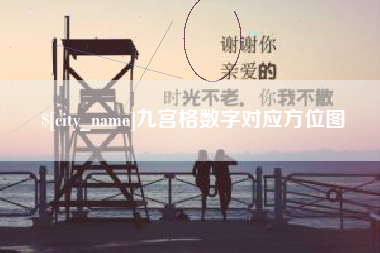 赤壁九宫格数字对应方位图