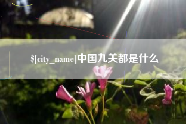 赤壁中国九关都是什么