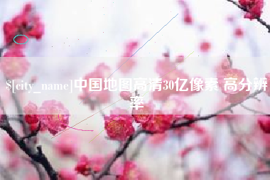 赤壁中国地图高清30亿像素 高分辨率
