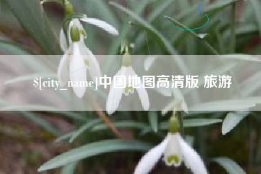 赤壁中国地图高清版 旅游