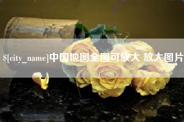赤壁中国地图全图可放大 放大图片