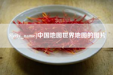 赤壁中国地图世界地图的图片