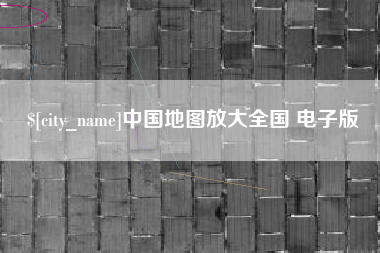 赤壁中国地图放大全国 电子版