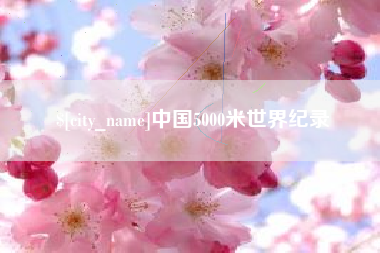 赤壁中国5000米世界纪录