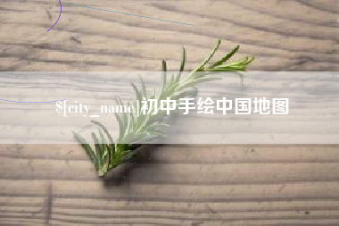 赤壁初中手绘中国地图