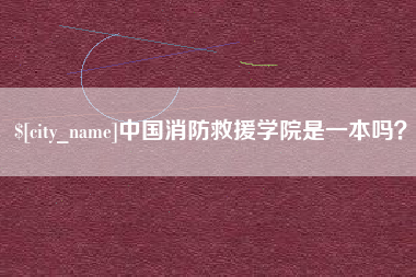 赤壁中国消防救援学院是一本吗？