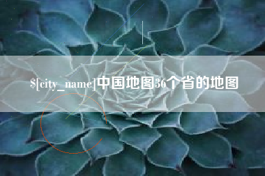 赤壁中国地图36个省的地图
