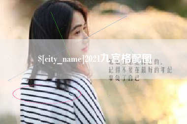 赤壁2021九宫格配图