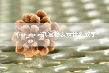 赤壁九宫格表示什么数字