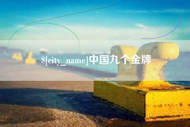 赤壁中国九个金牌