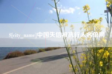 赤壁中国失信被执行人名单网
