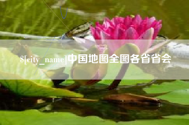 赤壁中国地图全图各省省会