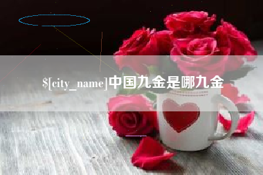 赤壁中国九金是哪九金