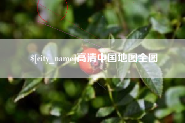 赤壁高清中国地图全图