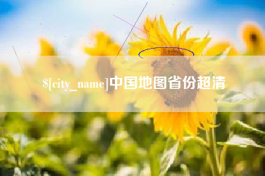 赤壁中国地图省份超清