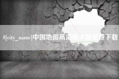 赤壁中国地图高清版大图免费下载