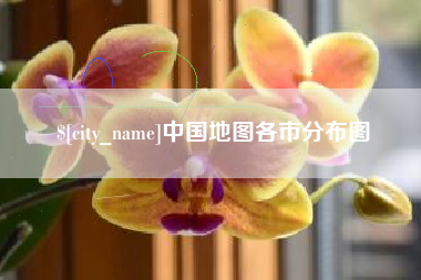 赤壁中国地图各市分布图