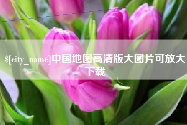 赤壁中国地图高清版大图片可放大下载
