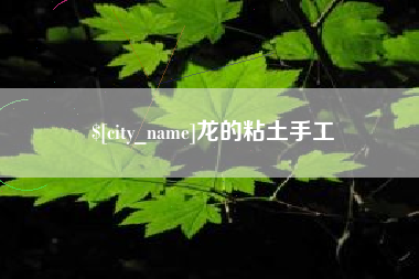 赤壁龙的粘土手工