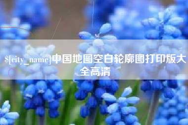 赤壁中国地图空白轮廓图打印版大全高清