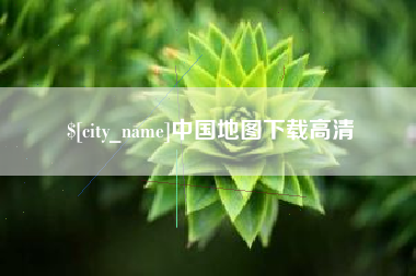 赤壁中国地图下载高清