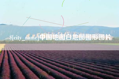 赤壁中国地图白地图图形图片