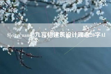 赤壁九宫格建筑设计理念20字AI