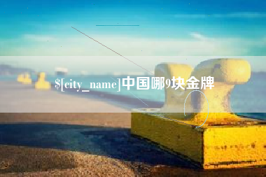 赤壁中国哪9块金牌