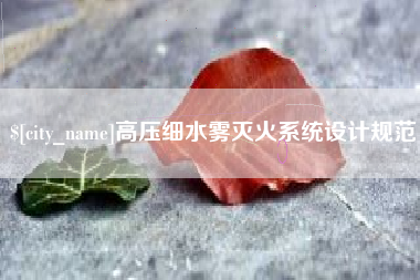 赤壁高压细水雾灭火系统设计规范