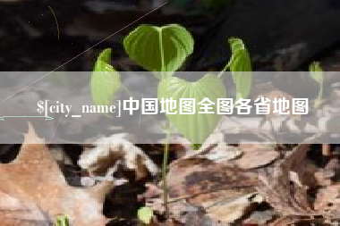 赤壁中国地图全图各省地图