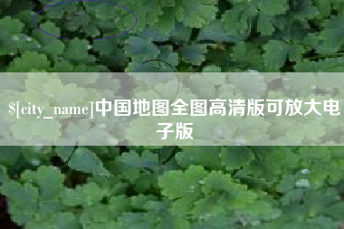 赤壁中国地图全图高清版可放大电子版