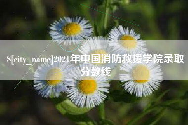 赤壁2021年中国消防救援学院录取分数线